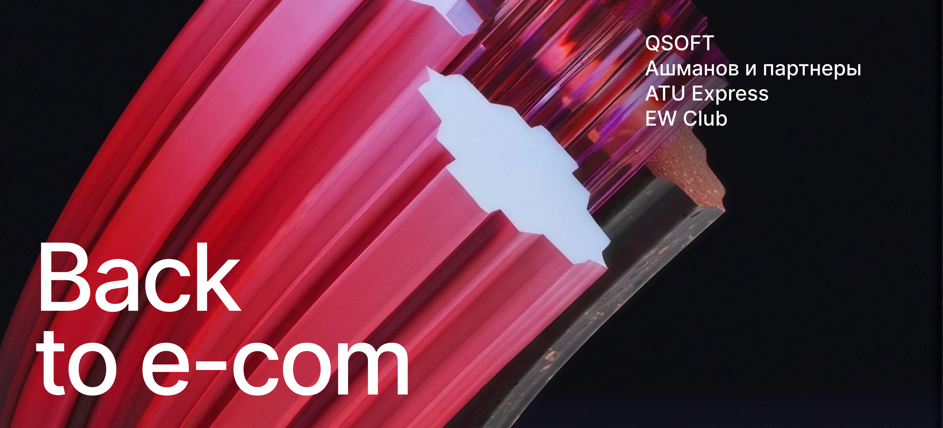 Back to e‑com: проект о развитии собственного e‑commerce